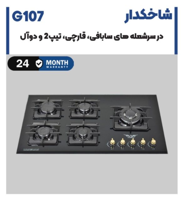 اجاق گاز شیشه G107 شاخکدار