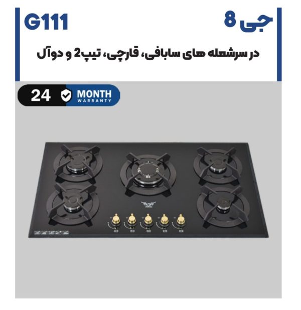 اجاق گاز شیشه ای G111جی8