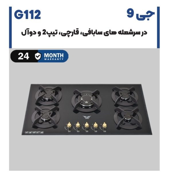 اجاق گاز شیشه G112 جی 9