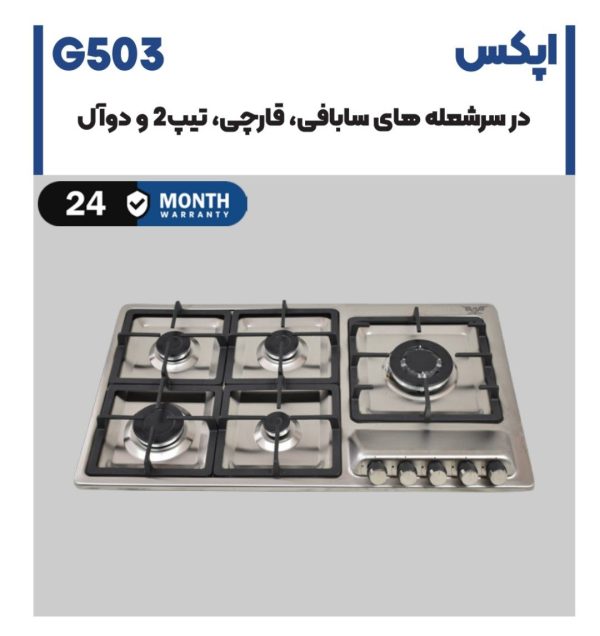 اجاق گاز استیل اپکس G503