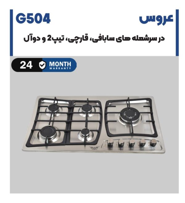اجاق گاز استیل عروس G504
