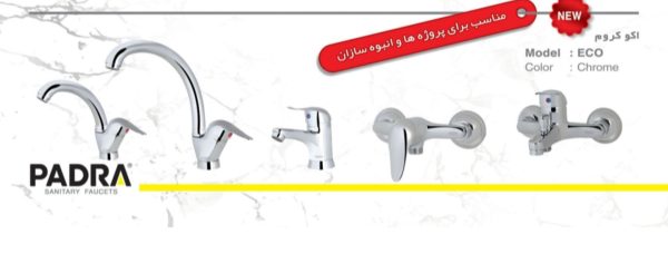 شیرآلات پادرا مدل (اکو کروم)